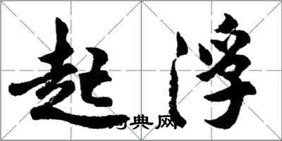 胡问遂起浮行书怎么写