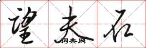 骆恒光望夫石行书怎么写