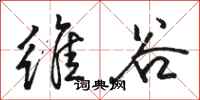 骆恒光维谷行书怎么写