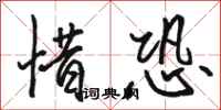骆恒光惜恐行书怎么写