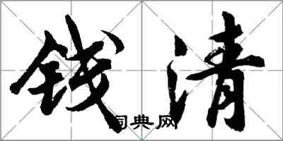胡问遂钱清行书怎么写