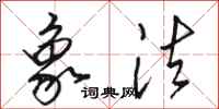 骆恒光象法行书怎么写