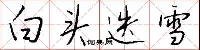 钱沛云白头迭雪行书怎么写