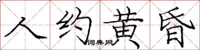 庞中华人约黄昏楷书怎么写