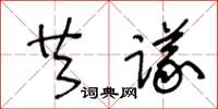 王冬龄共议草书怎么写