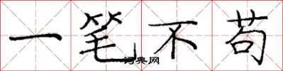 庞中华一笔不苟楷书怎么写