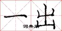 庞中华一出楷书怎么写