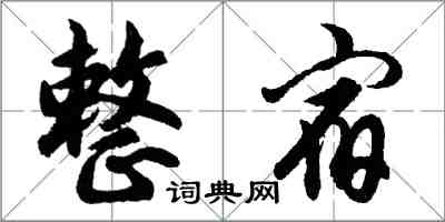胡问遂整宿行书怎么写