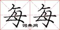 庞中华每每楷书怎么写