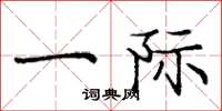 庞中华一际楷书怎么写