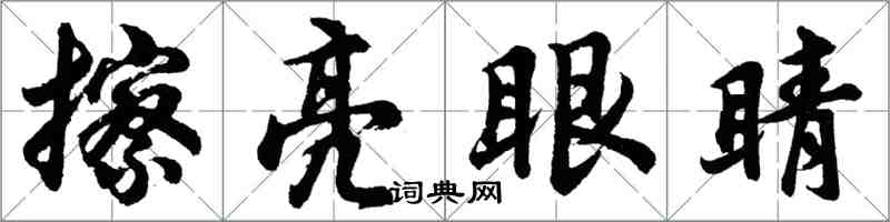 胡问遂擦亮眼睛行书怎么写