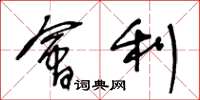 王冬龄会利草书怎么写