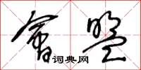 王冬龄会盟草书怎么写