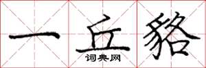 庞中华一丘貉楷书怎么写