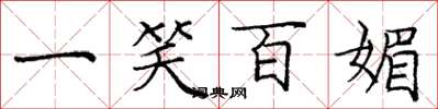 庞中华一笑百媚楷书怎么写