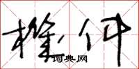 王冬龄机件草书怎么写