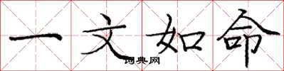 庞中华一文如命楷书怎么写