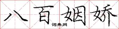庞中华八百姻娇楷书怎么写