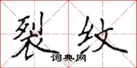 侯登峰裂纹楷书怎么写