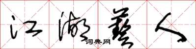 王冬龄江湖艺人草书怎么写