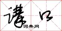 王冬龄讲口草书怎么写