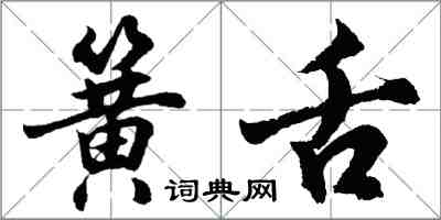 胡问遂簧舌行书怎么写