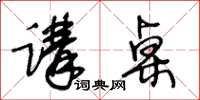 王冬龄讲桌草书怎么写