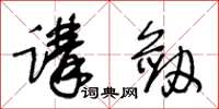 王冬龄讲剑草书怎么写