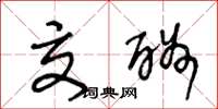 王冬龄交酬草书怎么写