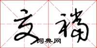 王冬龄交裆草书怎么写