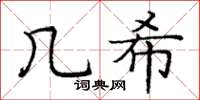 庞中华几希楷书怎么写