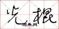 王冬龄光棍草书怎么写