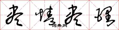 王冬龄尽情尽理草书怎么写