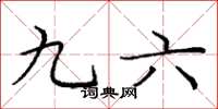庞中华九六楷书怎么写