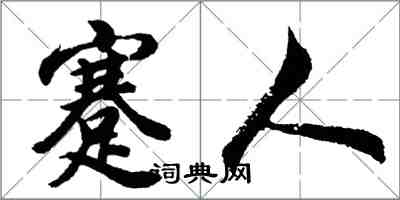 胡问遂蹇人行书怎么写