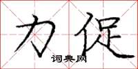 庞中华力促楷书怎么写