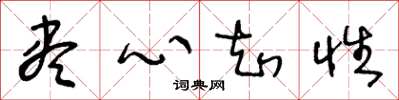 王冬龄尽心知性草书怎么写
