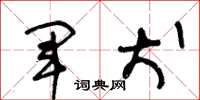 王冬龄军犬草书怎么写