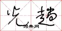 王冬龄光趟草书怎么写