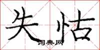 庞中华失怙楷书怎么写