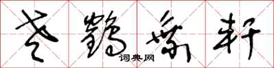 王冬龄老鹤乘轩草书怎么写