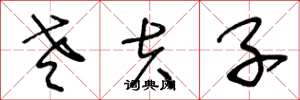 王冬龄老夫子草书怎么写
