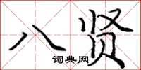 庞中华八贤楷书怎么写