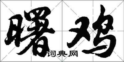 胡问遂曙鸡行书怎么写