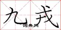 庞中华九戎楷书怎么写