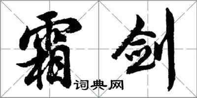 胡问遂霜剑行书怎么写