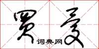 王冬龄买忧草书怎么写