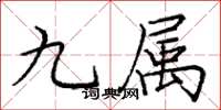 庞中华九属楷书怎么写