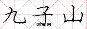 庞中华九子山楷书怎么写