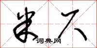 王冬龄米尺草书怎么写